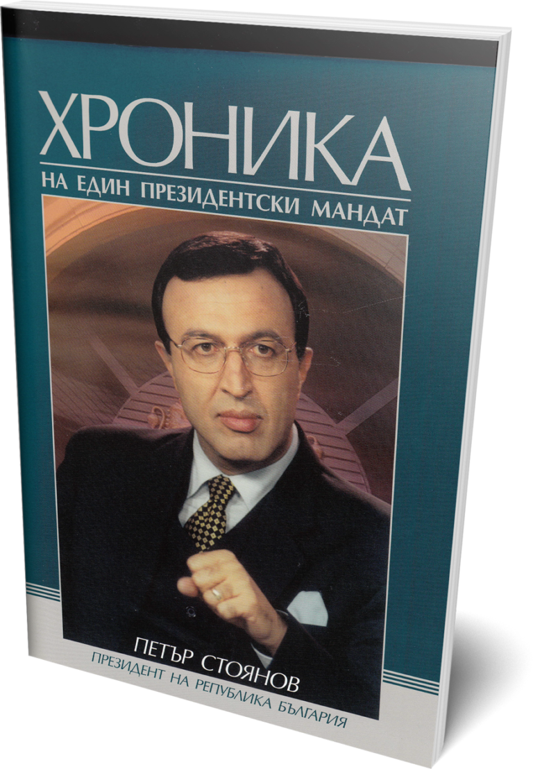 Книги – Петър Стоянов