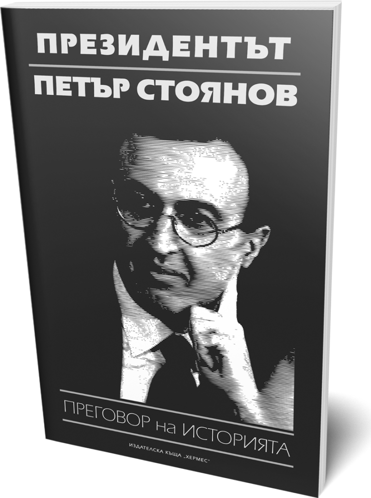 Книги – Петър Стоянов